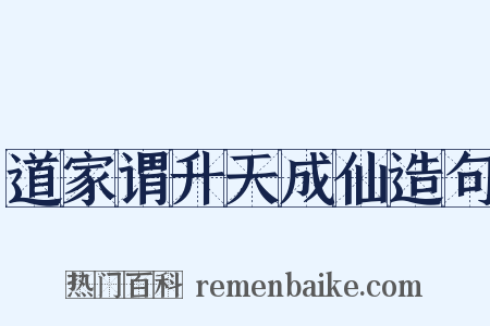 道家谓升天成仙造句是什么意思的图片